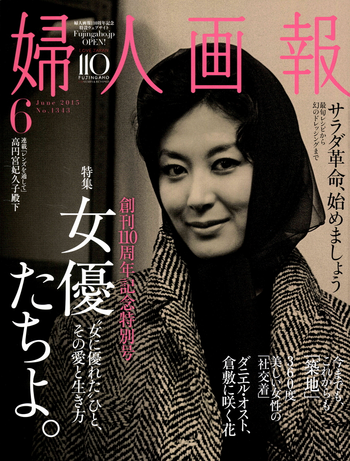 婦人画報201506