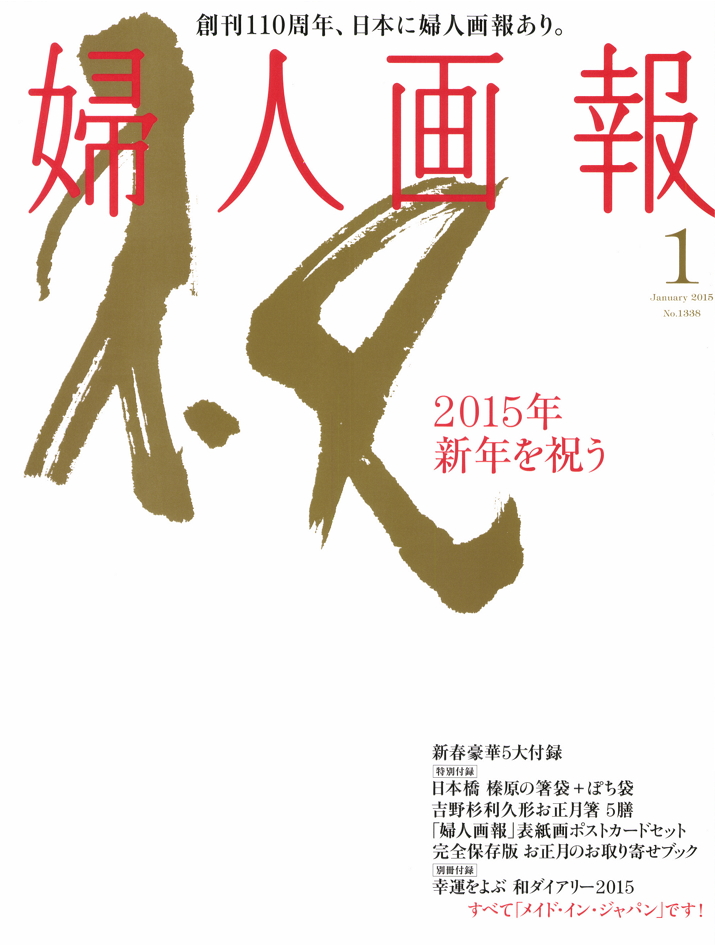 「婦人画報」2015年1月号